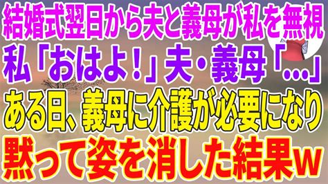 【スカッとする話】結婚式翌日から夫と義母が私を無視。私「おはよ！」夫・義母「 」ある日、義母に介護が必要になり黙って姿を消した結果w Moe Zine