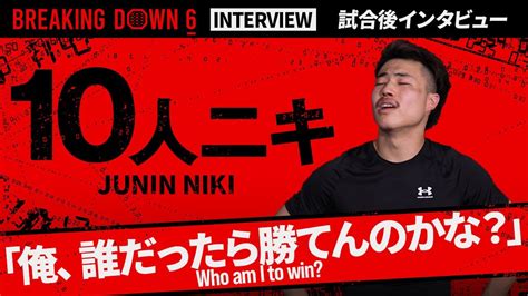 【breakingdown6】試合後インタビュー 10人ニキ Youtube