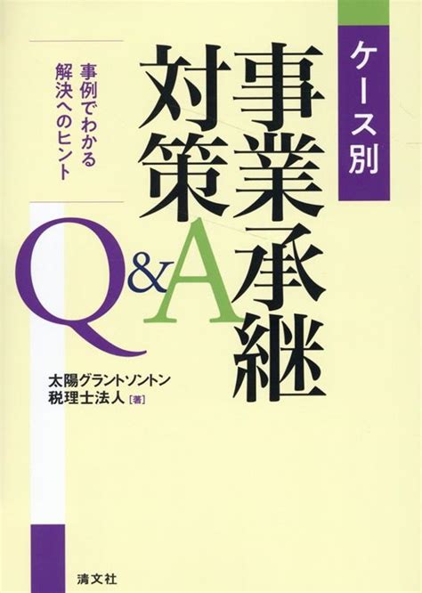 楽天ブックス ケース別 事業承継対策q＆a 事例でわかる解決へのヒント 太陽グラントソントン税理士法人 9784433727932 本