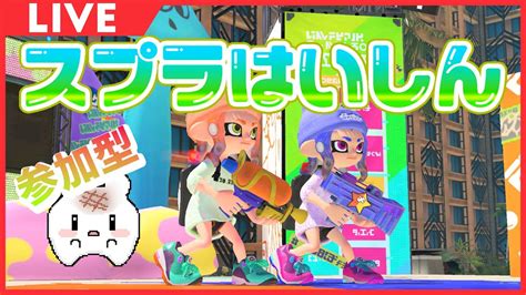 参加型】ゆるく5連勝狙うオープン【スプラトゥーン3】 Youtube