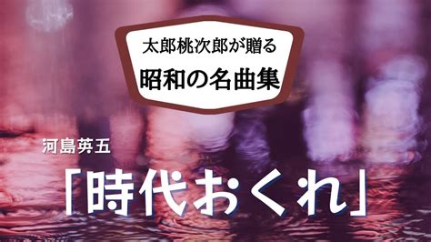 時代おくれ河島英五 太郎桃次郎が昭和の名曲を厳選して歌ってみたシリーズ 27弾 YouTube