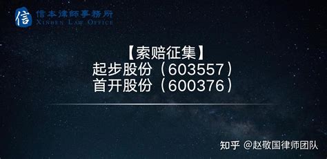 St起步、首开股份被证监会行政处罚，信披违法面临股民索赔 知乎