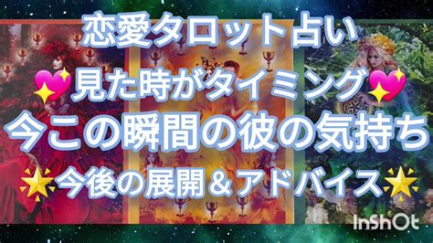 見た時がタイミング🍀今この瞬間のあの人の気持ち💖ストレートな本音🌟恋愛タロット占い🌹 Youtube