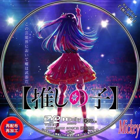 テレビアニメ『【推しの子】』dvd盤 Mickeys Label Collection2