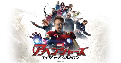 【無料視聴】映画「アベンジャーズエイジ・オブ・ウルトロン」が見れる動画配信サービスまとめ Geek Industry（ギークインダストリーズ）