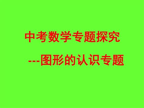 2010年中考数学专题探究复习课件11word文档在线阅读与下载无忧文档