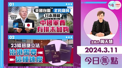 【幫港出聲與hkg報聯合製作‧今日焦點】美國包圍 北約窺伺 日本挑機 中國軍費有排未加夠 23條迅捷立法 治港需要這種速度 Youtube