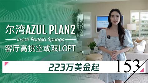 【brandnew新房购买】尔湾公司2022年最新楼盘portola Springs Azul 2号户型，4室35卫，室内2926尺，报价