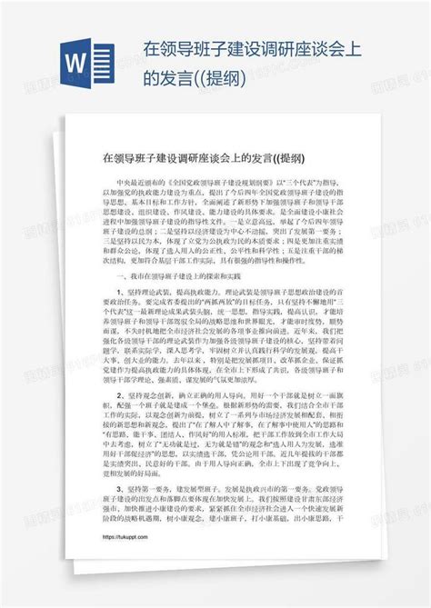 在领导班子建设调研座谈会上的发言提纲word模板免费下载编号1m7a57mxy图精灵