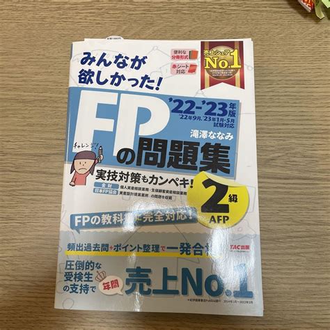 2022―2023年版 みんなが欲しかった Fpの問題集2級・afp メルカリ