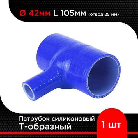 Патрубок силиконовый Т образный d 42 мм L 105 мм (отвод 25 мм) - купить ...