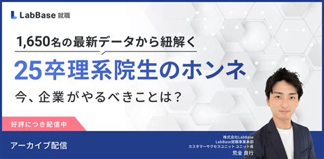 1650名の最新データから紐解く25卒理系院生のホンネ〜今、企業がやるべきこととは？〜【アーカイブ配信】 【企業向け】優秀な理系学生に