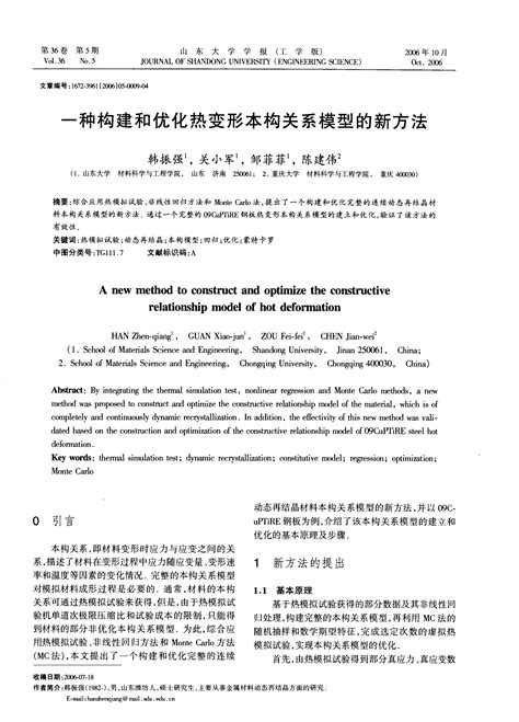 一种构建和优化热变形本构关系模型的新方法word文档在线阅读与下载免费文档