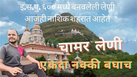 Chamar Leni चामर लेणी Chambar Leni Nashik Trekking Baba Chamar