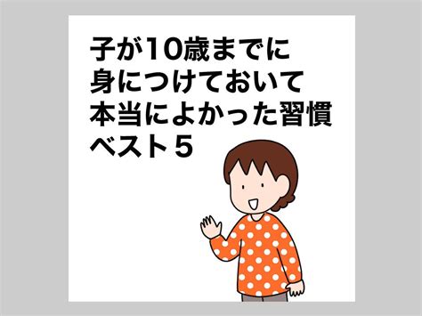 子が10歳までに身につけておいて本当によかった習慣ベスト5 With Class 講談社公式 家族の時間をもっと楽しく