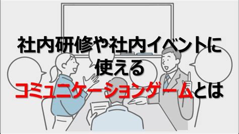 社内研修や社内イベントに使えるコミュニケーションゲームとは │ ビジネスゲーム研究所