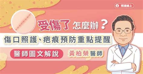 受傷了怎麼辦？傷口照護、疤痕預防重點提醒，醫師圖文解說 照護線上 深受信賴的醫療媒體