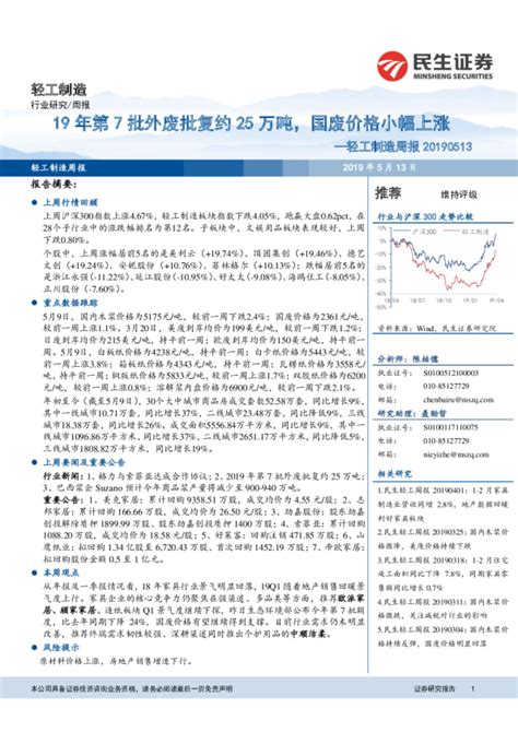 轻工制造行业周报：19年第7批外废批复约25万吨，国废价格小幅上涨