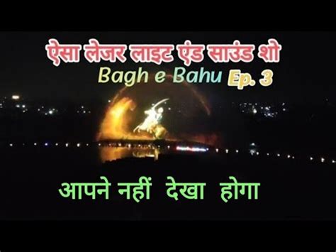 Laser Light Sound Show Ep Bagh E Bahu Jammu Bahu Fort Tourist