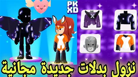 لحقواا🔥 نزول بدلات جديدة مجانية في Pk Xd 😱😱 وموعد نزولها الرسمي 🎊🐞