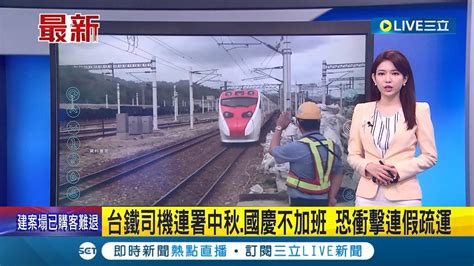 台鐵要罷工 中秋假期返鄉恐沒車搭 員工不滿津貼問題沒解決 喊中秋國慶不加班聯署 交通部長王國材已積極與工會溝通│【live大現場