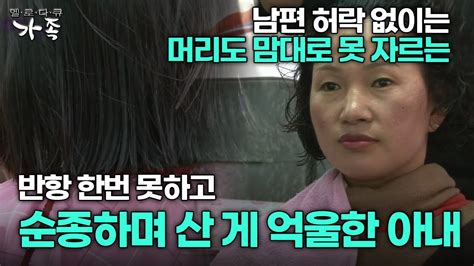 다큐 ‘가족 322회 3부 남편 허락 없이는 머리도 맘대로 못 자르는 반항 한번 못하고 순종하며 산 게 억울한 아내