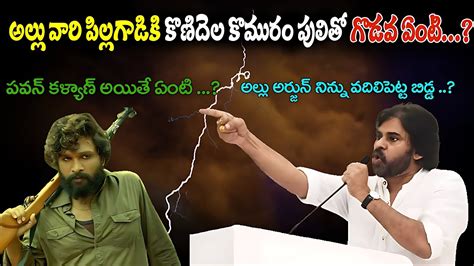 Pawan Kalyan Vs Allu Arjun Pawan Kalyan Strong Counter To Allu Arjun