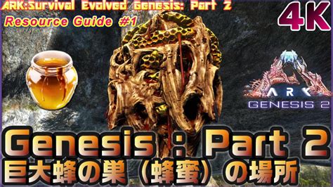 【ark Survival Evolved】genesis2でハチの巣探し【genesis Part 2】 Youtube