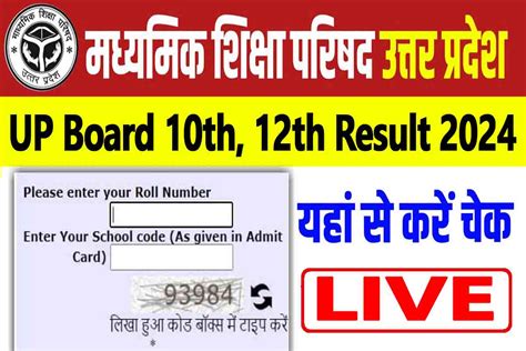 Up Board Sarkari Result 2024 10th 12th आज होगा जारी यहां देखें अपना