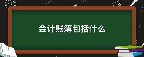 会计账簿包括什么 会计账簿包括哪些 会计