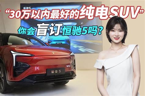 号称“30万以内最好的纯电suv” 值得买吗？你会盲订恒驰5吗？凤凰网视频凤凰网