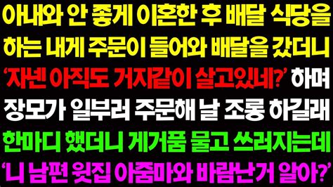 실화사연 아내와 이혼한 후 주문이 들어와 배달을 갔더니 자넨 아직도 거지같이 사네 하며 전 장모가 일부러 주문해 날