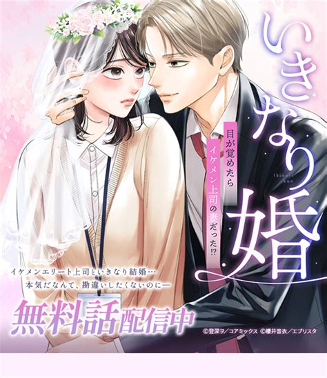 無料キャンペーン！『いきなり婚 目が覚めたらイケメン上司の妻だった 』が無料配信中！ 漫画なら、めちゃコミック