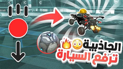 الجاذبية على السيارة في روكيت ليق السيارة تطير😂🔥 Rocket League