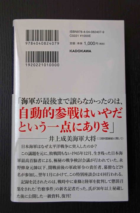 海軍戦争検討会議記録 太平洋戦争開戦の経緯 新名丈夫編 角川新書日本史｜売買されたオークション情報、yahooの商品情報をアーカイブ公開