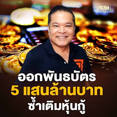 ฐานเศรษฐกิจthansettakij จุลพงศ์ หวั่น ออกพันธบัตรรัฐบาล ดิจิทัลวอล