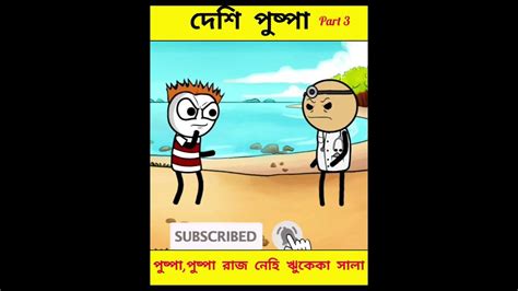 😂 দেশি পুষ্পা Part 3 😂 Bangla Funny Comedy Cartoon Video Free Fire Cartoon Short Youtube