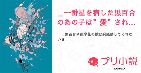 一番星を宿した黒百合のあの子は”愛”される 全6話 【連載中】（神穏 ぬこ不定期更新🥀𓈒 𓂂𓏸🐈‍⬛さんの小説） 無料スマホ夢小説