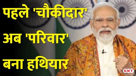 Modi Ka Parivar ‘मैं भी चौकीदार के बाद अब ‘मोदी का परिवार Pm पर