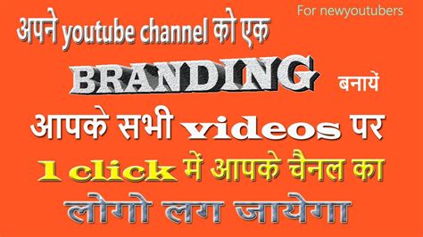 Youtube Video Me Channel Ka Logo Kaise Lagaye Branding Logo Youtube