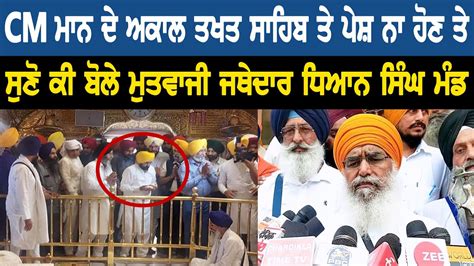 Jathedar Bhai Dhyan Singh Mand Gives Another Opportunity To Cm Mann To