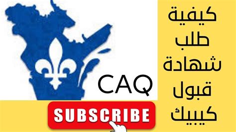 كيفية طلب شهادة قبول كيبيك بالتفصيل Comment faire une demande de CAQ