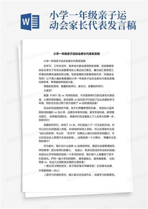 小学一年级亲子运动会家长代表发言稿word模板下载编号qoxjdbgy熊猫办公