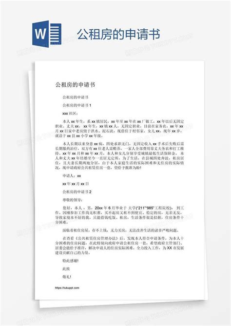 公租房的申请书模板下载 申请书 图客巴巴