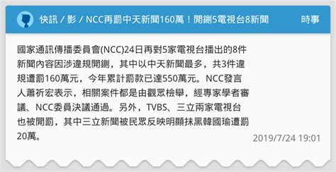 快訊／影／ncc再罰中天新聞160萬！開鍘5電視台8新聞違規一次看 時事板 Dcard