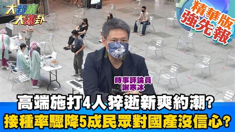 【大新聞大爆卦】高端施打4人猝逝新爽約潮 接種率驟降5成民眾對國產沒信心大新聞大爆卦hotnewstalk 精華版 Youtube