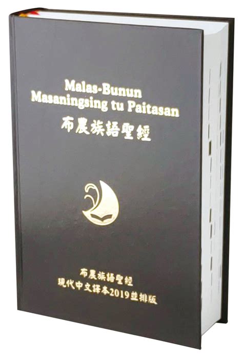 原住民語聖經 Bun Tcv19 63di 布農語聖經 現代中文譯本對照 以琳書房 屬靈甘泉．來自以琳