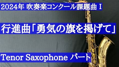 【チャプター有・2024年吹奏楽コンクール課題曲】Ⅰ 行進曲「勇気の旗を掲げて」tenorsax 動画one 厳選！吹奏楽動画