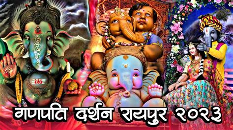 रायपुर का भव्य और सुंदर Ganpati Bappa 🤩 Ganpati Darshan Raipur 2023 गणपति दर्शन रायपुर 2023