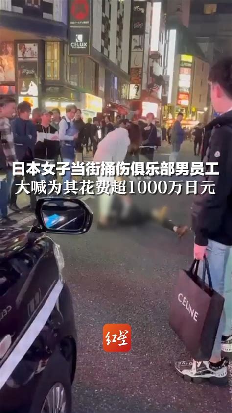 日本女子当街捅伤俱乐部男员工，大喊为其花费超1000万日元，警方以涉嫌谋杀未遂当场逮捕 凤凰网视频 凤凰网